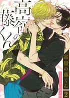 高嶺の藤くん2