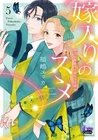 嫁入りのススメ【単行本版】【電子限定おまけ付き】〜大正御曹司の強引な求婚〜5