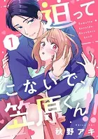 迫ってこないで、笠原くん！！（単話）