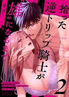 （K）NIGHT＆DAY 拾った逆トリップ騎士が’雄’になるまで2