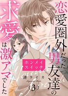 ホンメイスイッチ〜恋愛圏外だった男友達の求愛は激アマでした〜(単話)
