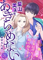 葉山美咲は、あきらめない〜恋も若女将の座も勝ち取ります〜3