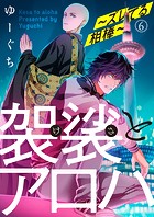 袈裟とアロハ〜ズレてる相棒〜（単話）