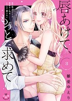 唇あけて、もっと求めて【単行本版】