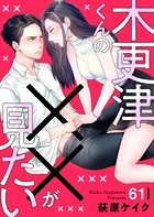木更津くんの××が見たい61