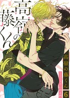 高嶺の藤くん6