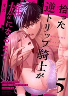 （K）NIGHT＆DAY 拾った逆トリップ騎士が’雄’になるまで5