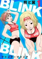 BLINK×BLINK（単話）