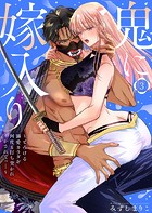 鬼に嫁入り【単行本版】【電子限定おまけ付き】〜とろける溺愛カラダを何度も打ち突かれイかされてっ…〜3