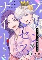 プリンセスくんとナイトさん〜最強にカワイイ後輩が、彼氏なワケ〜36