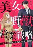 美女と野獣の営業戦略〜ふたりのカンケイは、ほふく前進〜（単話）