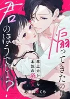 煽ってきたのは君のほうでしょ？〜年上カレから本気の溺愛〜（単話）