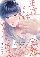 正道くんは全然わかっちゃあせん5