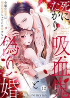 死にたがり吸血鬼と偽り婚〜令嬢の執事は相思相愛じゃないと殺せない〜(単話)