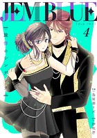 JEM BLUE〜旋律のシンデレラ〜4