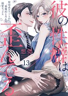 彼の性癖は歪んでる。〜聖母系エリートの悪魔的とろとろ溺愛セックス〜13