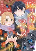 嫁入りのススメ【単行本版】