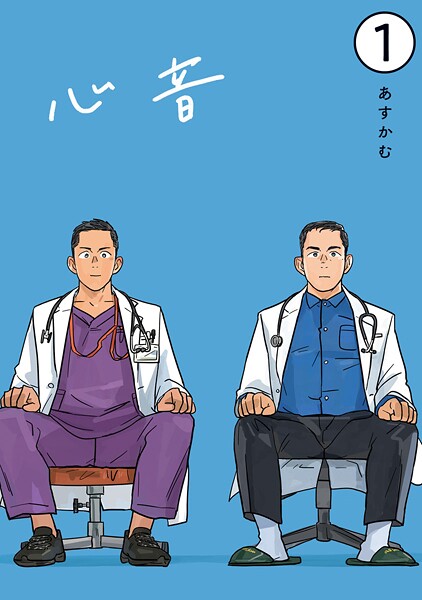 心音【電子単話版】1