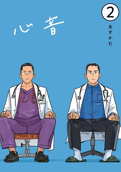 心音【電子単話版】2