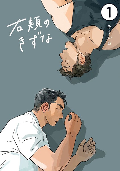 右頬のきずな【電子単話版】1