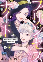 プリンセスくんとナイトさん【単行本版】 6