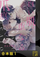 白い肌、重なる爪痕【合本版】