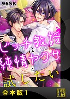 ビッチ教授は純情ヤクザと試したい【合本版】