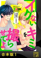 イケないキミを撮らせてよ〜EDなのにAV監督からスカウトされました！？〜【合本版】