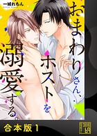 おまわりさん、ホストを溺愛する。【合本版】