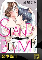 STAND BUY ME〜37℃のワンコイン契約〜【合本版】
