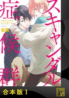 スキャンダル症候群（シンドローム）【合本版】