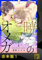 暁のオメガ〜気ままな猫は番（つが）わない〜【合本版】