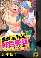 童貞の俺が転生したら、好色船長（キャプテン・ビッチ）になっていました【合本版】