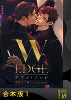 ダブル・エッジ【合本版】