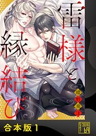 雷様と縁結び【合本版】