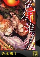 色街誰そ彼（いろまちたそがれ）【合本版】
