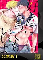 好きになってもいいよ【合本版】