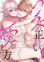 クズの正しい愛し方。（単話）