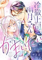 冷徹上司は幽月さんをかまいたい（単話）