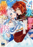 追放された氷の聖女は暴炎の王子に娶られる【単行本版】 1