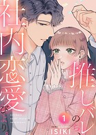 推しバレのち、社内恋愛びより。1