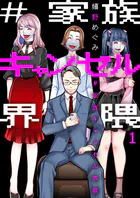 ＃家族キャンセル界隈（単話）