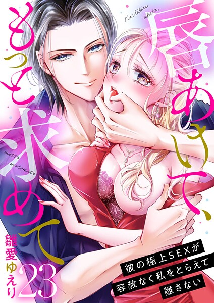 唇あけて、もっと求めて〜彼の極上SEXが容赦なく私をとらえて離さない〜（単話）