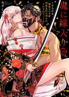 鬼に嫁入り〜とろける溺愛カラダを何度も打ち突かれイかされてっ…〜(単話)