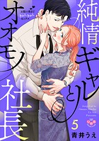 純情ギャルとオオモノ社長【単行本版】