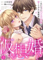 仮想婚〜夫になったハイスペ同僚は甘くてずるい策略家〜3