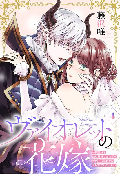 ヴァイオレットの花嫁〜魔王様と政略結婚したはずが世界一しあわせな王妃になりました〜（単話）