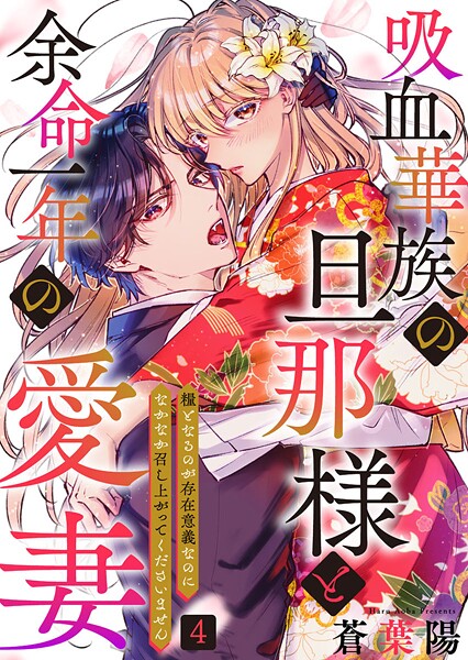 吸血華族の旦那様と余命一年の愛妻〜糧となるのが存在意義なのになかなか召し上がってくださいません〜（単話）