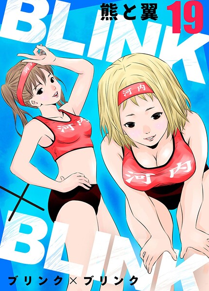 BLINK×BLINK(単話)