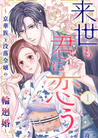 来世も君に恋う〜京華族と没落令嬢の輪廻婚〜（単話）